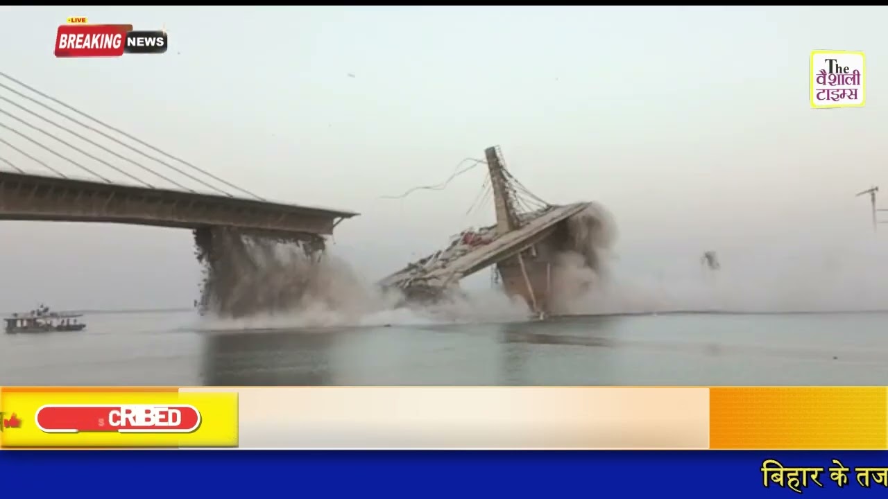 भागलपुर सुलतानगंज फोरलेन के निर्माणाधीन गंगापुल 6 सकेण्ड में ध्वस्त हो गया
