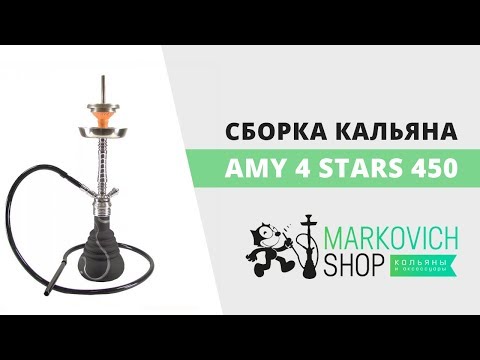 Сборка кальяна Amy 4 stars 450 | Как собрать кальян Эми 4 старс 450 | felix-shop.com.ua