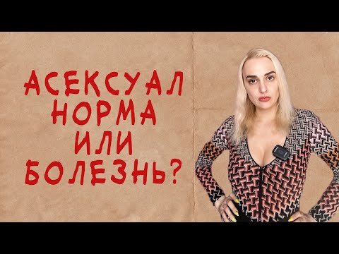 Асексуал. Асексуальность. Нормально ли 