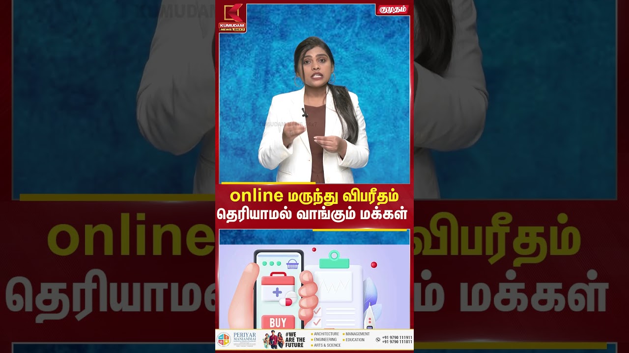Online மருந்து விபரீதம்.. தெரியாமல் வாங்கும் மக்கள் | Kumudam News