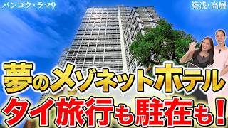 夢の全室メゾネットの人気ホテル!ラマ9エリアで格安・築浅・高層!旅行も駐在も!高速の入口目の前!絶景プール・ジム・コンビニ付き!【Cassia Rama 9 Bangkok|タイ・バンコク不動産🇹🇭】
