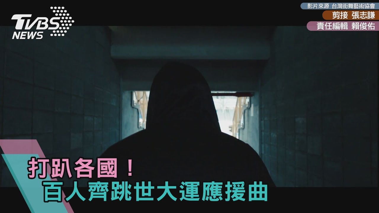 打趴各國! 百人齊跳世大運應援曲