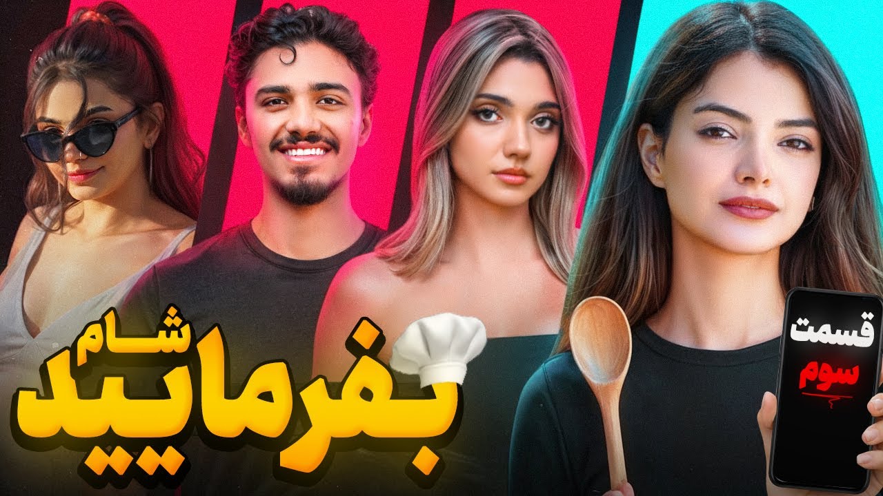 بفرمایید شام ویژه آلمان (قسمت سوم) / Befarmaeed sham Germany EP03