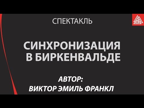 Синхронизация в Биркенвальде. Предпремьерный показ спектакля по пьесе Виктора Франкла