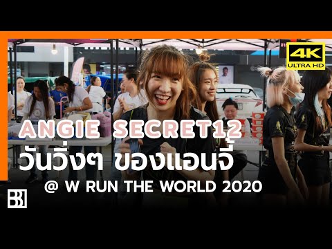 200208 Angie Secret12 - วันวิ่งๆ ของแอนจี้ @ W Run The World 2020