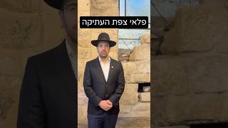 הרב מאיר אליהו | פלאי צפת העתיקה 🧐 #צפון #עתיק #הרב_מאיר_אליהו (הרב מאיר אליהו) - התמונה מוצגת ישירות מתוך אתר האינטרנט יוטיוב. זכויות היוצרים בתמונה שייכות ליוצרה. קישור קרדיט למקור התוכן נמצא בתוך דף הסרטון