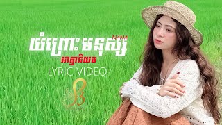 យំព្រោះមនុស្សអាត្មានិយម | Nana | Music Lyric