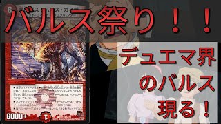 デュエマ　マイナーカード紹介⑥　バルス・カイザー編
