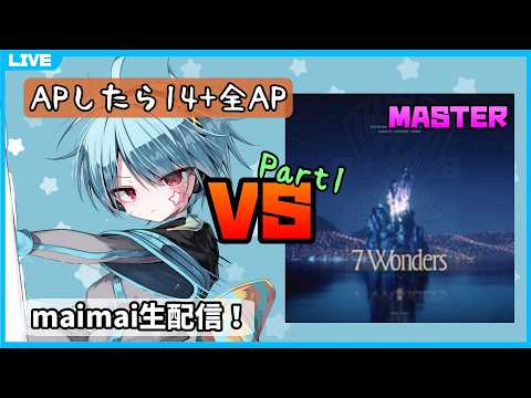 【maimai生配信】7 WondersAP取るぞ Part1【龍星ソラ】