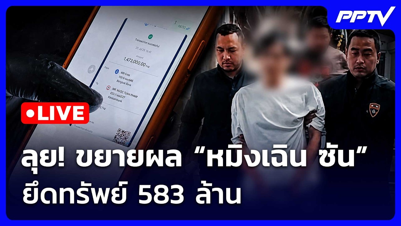 🔴สด! เรื่องใหญ่ Live Talk | ลุย! ขยายผล “หมิงเฉิน ซัน” ยึดท?
