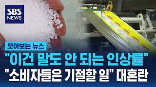 이건 말도 안 되는 인상률 소비자들은 기절할 일 곳곳서 '나프타 대혼란' / SBS / 모아보는 뉴스
