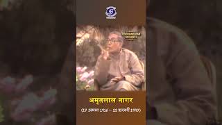 अमृतलाल नागर | Amritlal Nagar | लेखक