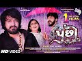 Gujarati Song Pucho To Khara પૂછો તો ખરા Vijay Suvada New Song 2020