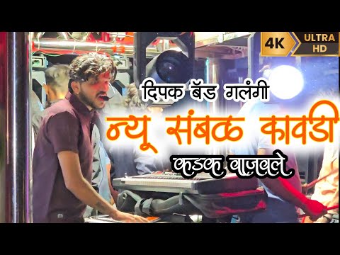 🔥👑 SAMBAL KAWADI BY DIPAK BAND GALANGI 🥁🎹 संबळ कावडी दिपक बँड गलंगी #संबळ_कावडी #दिपक_बँड_गलंगी