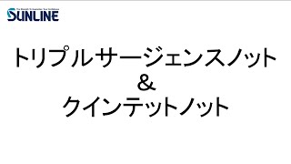 トリプルサージェンスノット/クインテットノット