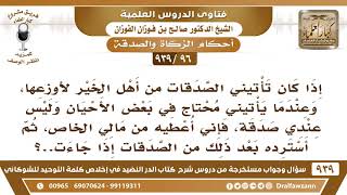 [96 -939] تأتيني الصدقات لأوزعها، وأحيانا أعطي المحتاج من مالي الخاص، ثم أسترده بعد ذلك من الصدقات!! image