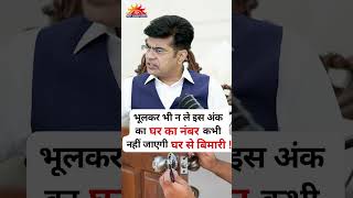 भूलकर भी न ले इस अंक का घर का नंबर वरना कभी नहीं जाएगी घर से बिमारी !#vastutips 