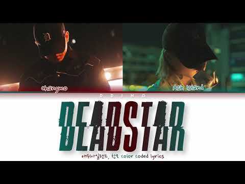 Ash Island 애쉬아일랜드 - Deadstar feat. Changmo 창모 Color Coded Lyrics 가사 Han|Rom|Eng