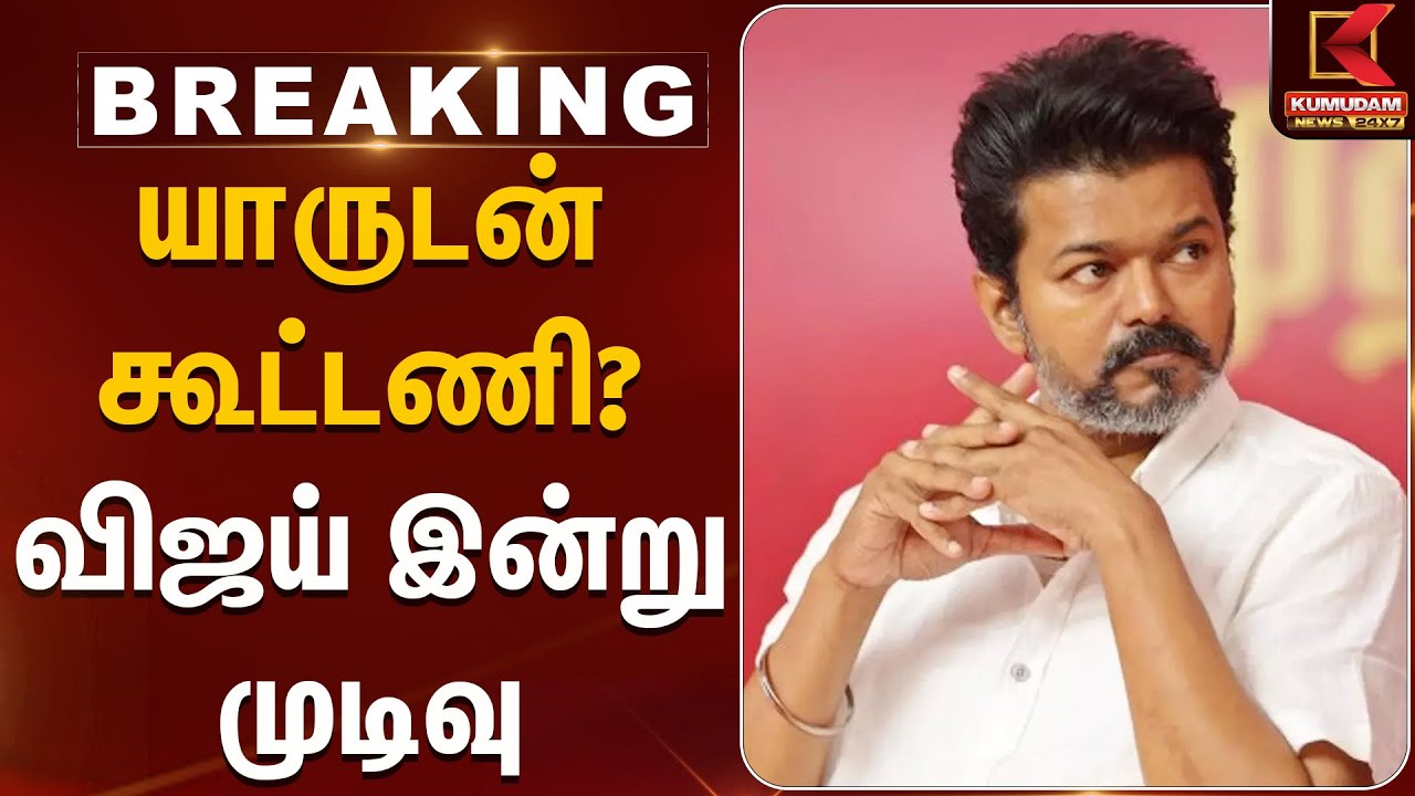 TVK Vijay | யாருடன் கூட்டணி? - விஜய் இன்று முடிவு | Kumudam News