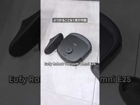 ロボット掃除機 Eufy Robot Vacuum Omni E25 ブラック T2353511 [吸引