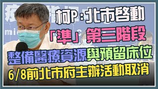 防疫升級？北市府緊急記者會說明