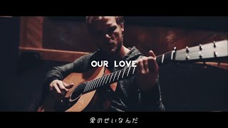 Avicii - Our Love ft. Sandro Cavazza (Original Lyric Video)[日本語約付き]