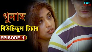 বিউটিফুল টিচার - Beautiful Teacher | Gunah - Episode - 1 | FWF Bengali