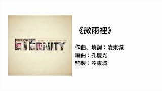 微雨裡(官方歌詞版MV) - ETERNITY