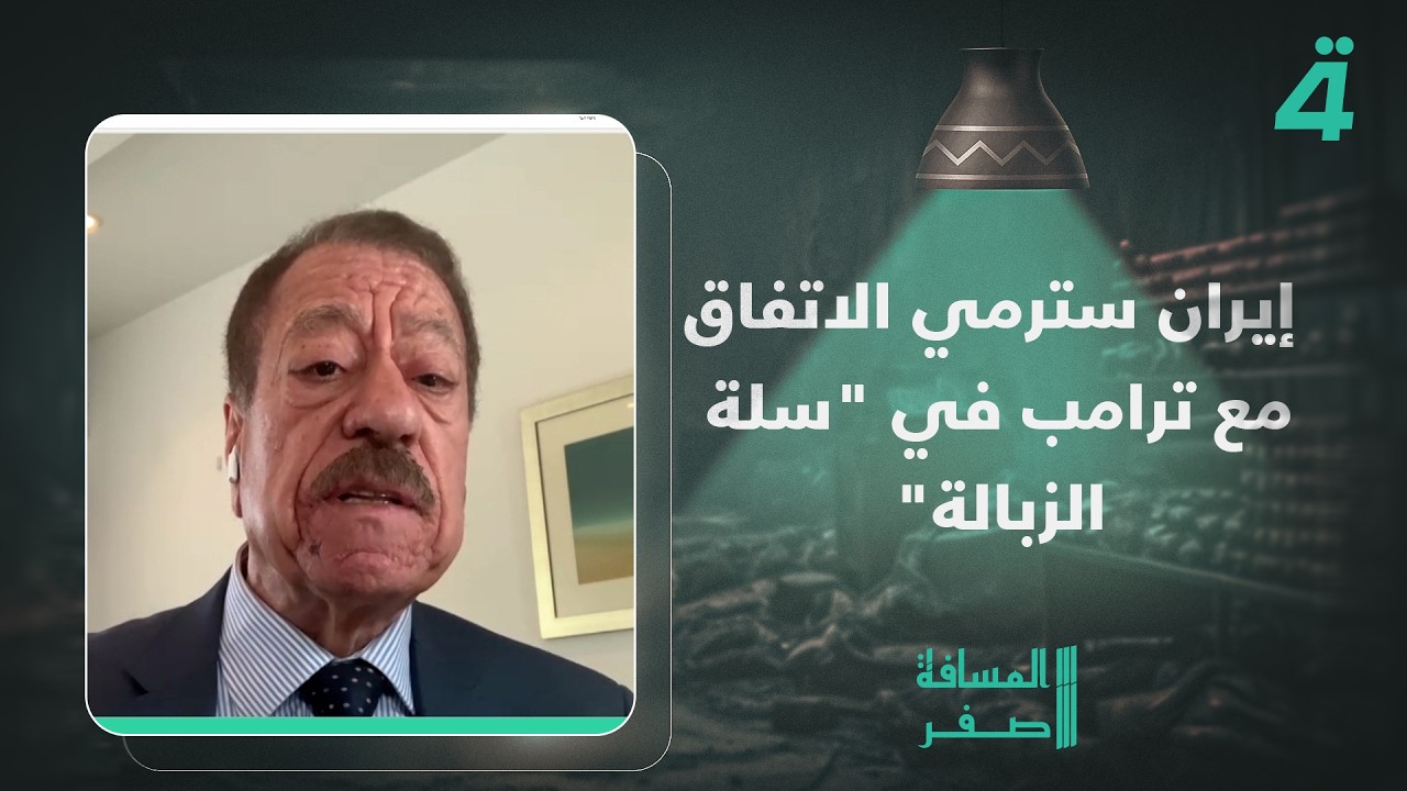فيديو | عبد الباري عطوان: إيران سترمي الاتفاق مع ترامب في "سلة الزبالة" إذا لم توقف القـ ـصف على لبنان