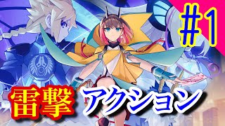 【雷撃アクション3】アームドブルーガンヴォルト鎖環やっていきます#1