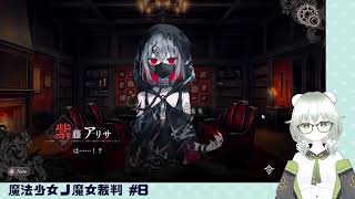 【魔法少女ノ魔女裁判】裁判長！ここは処刑でどうすか #8（2章 第1話）