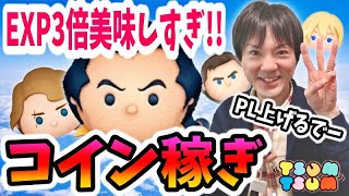 【ツムツム コイン稼ぎ】経験値3倍が美味しすぎるのでプレイヤーレベル上げるぞ！【無課金実況】