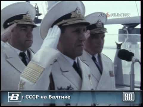 Балтийск. Празднование дня Военно-морского флота СССР 29.07.1990