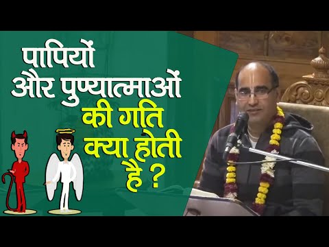 पापियों और पुण्यात्माओं की गति क्या होती है ? || HG Ajanma Krishna Prabhu || SB 5.26.37