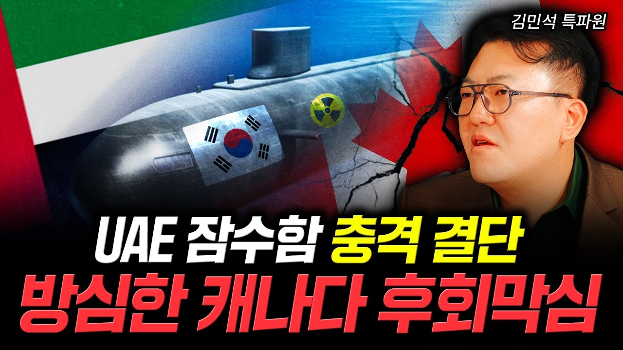 UAE 잠수함 충격 결단. 방심한 캐나다 후회막심 | 김민석 특파원 4부