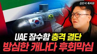 UAE 잠수함 충격 결단. 방심한 캐나다 후회막심 | 김민석 특파원 4부
