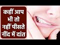 नींद में दांत क्यों पीसते हैं लोग Bruxism क�
