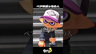 ペア杯ぼっちの人【スプラトゥーン3/Splatoon3】