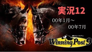 【まったり】ウイニングポスト9実況12～00年1月から00年7月～【プレイ】