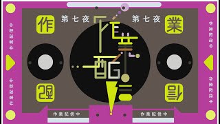 【サムネイル制作】作業配信【第七夜】