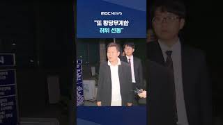 또 황당무계한 허위 선동..5.18 건드려 '위기 재발' #Shorts (MBC뉴스)