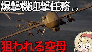 【エスコン8】空母を狙う爆撃機を迎撃しろ！これが、シーヴの翼の戦い方だ！ #2【ACE COMBAT 8】【ゆっくり実況】