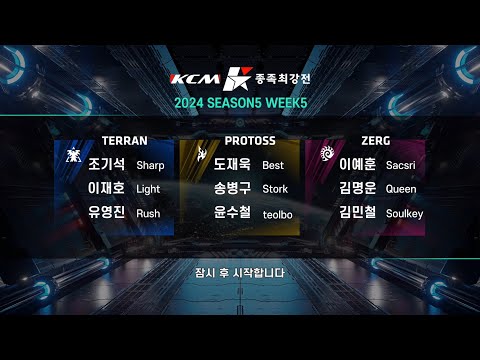 KCM 2024 Season 5 Week 5 - Starcraft Broodwar