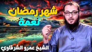صورة شهر رمضان ِنعمة 💚 | للدكتور الشيخ عمرو الشرقاوي