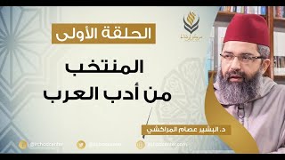 صورة مسامرات في اللغة والأدب // 1- المنتخب من أدب العرب // د.البشير عصام المراكشي