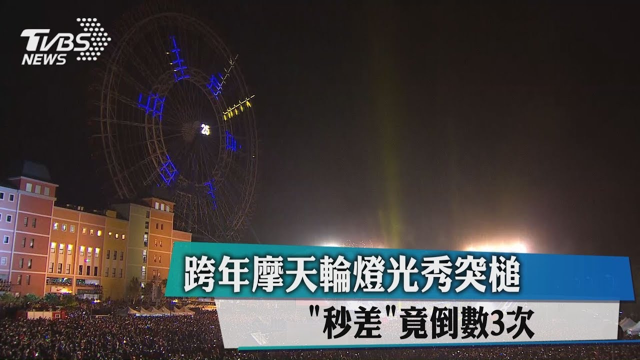 跨年摩天輪燈光秀突槌 「秒差」竟倒數3次