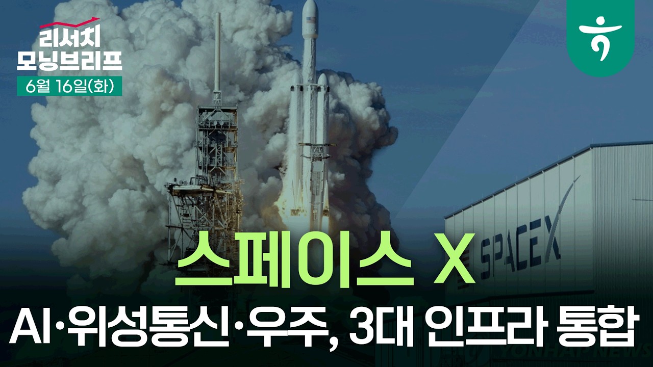 스페이스 X AI·위성통신·우주, 3대 인프라 통합이 만든 구조적 해자 l 260616 하나증권 리서치센터 모닝브리