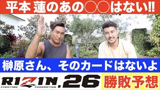 RIZIN.26勝敗予想【榊原さん必見】