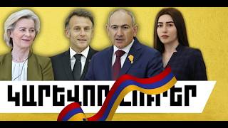 ԿԱՐԵՎՈՐ ԼՈՒՐԵՐ․ ՄԱՅԻՍԻ 5, 2026 Թ․