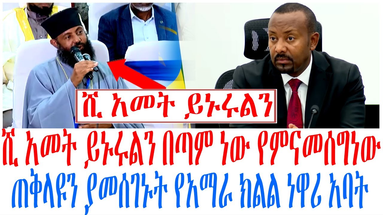 ሺ አመት ይኑሩልን በጣም ነው የምናመሰግነው ጠቅላዩን ያመሰገኑት የአማራ ክልል ነዋሪ 